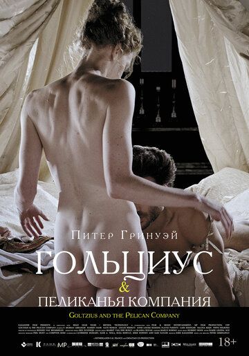 Гольциус и Пеликанья компания фильм (2012)