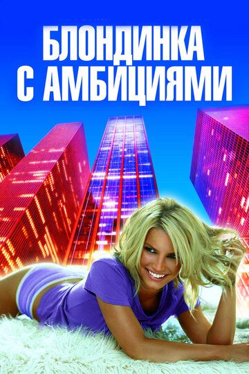 Блондинка с амбициями фильм (2007)