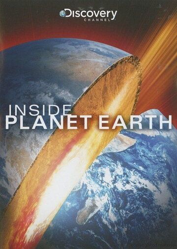 Discovery: Внутри планеты Земля фильм (2009)