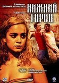 Нижний город фильм (2005)