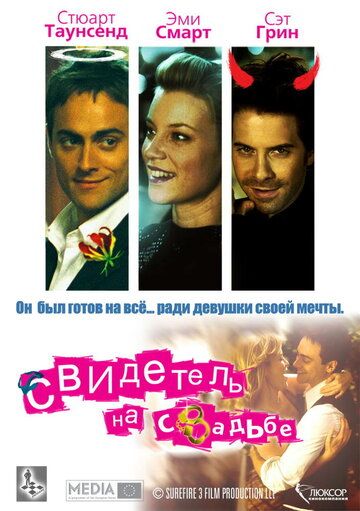 Свидетель на свадьбе фильм (2005)