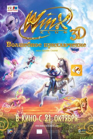 Winx Club: Волшебное приключение мультфильм (2010)