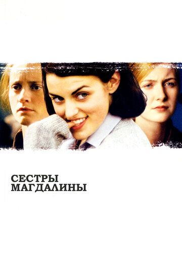 Сестры Магдалины фильм (2002)