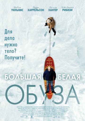 Большая белая обуза фильм (2004)