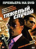 Тяжелый случай фильм (2006)