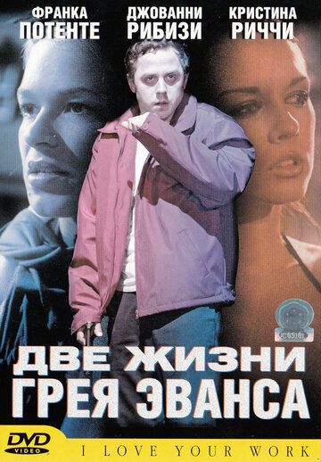 Две жизни Грея Эванса фильм (2003)