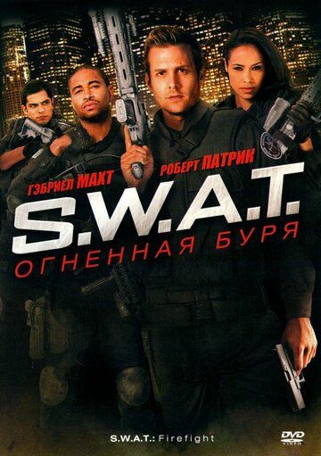 S.W.A.T.: Огненная буря фильм (2010)