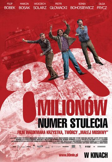 80 миллионов фильм (2011)