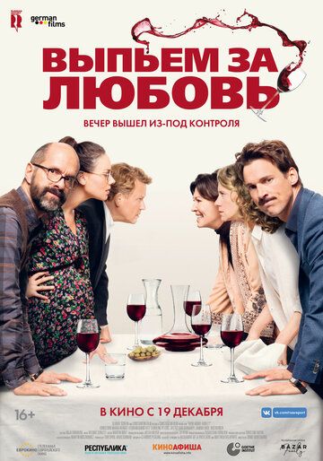 Выпьем за любовь фильм (2018)
