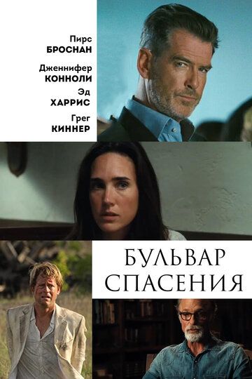 Бульвар спасения фильм (2011)