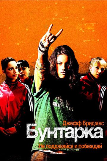 Бунтарка фильм (2006)