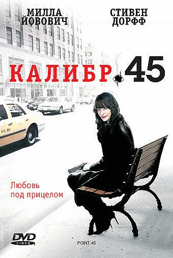 Калибр 45 фильм (2006)