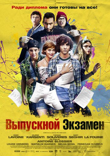 Выпускной экзамен фильм (2014)