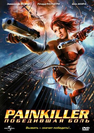 Painkiller: Победившая боль фильм (2005)