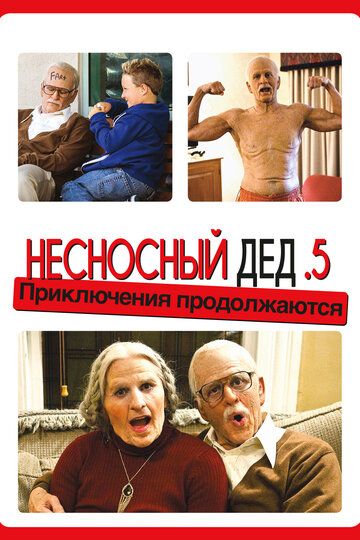 Несносный дед .5 фильм (2014)