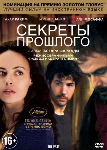 Секреты прошлого фильм (2013)