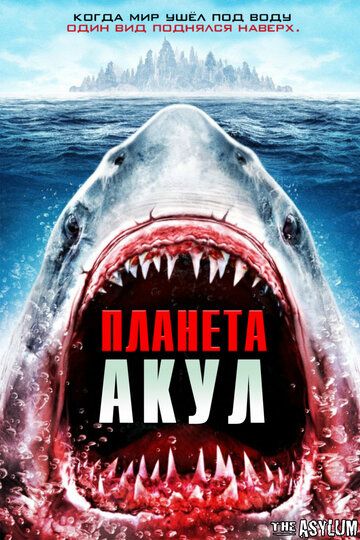 Планета акул фильм (2016)