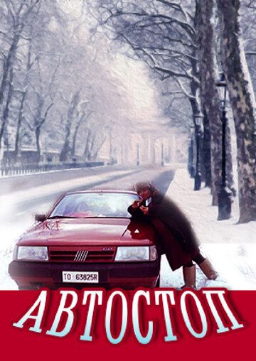 Автостоп фильм (1991)