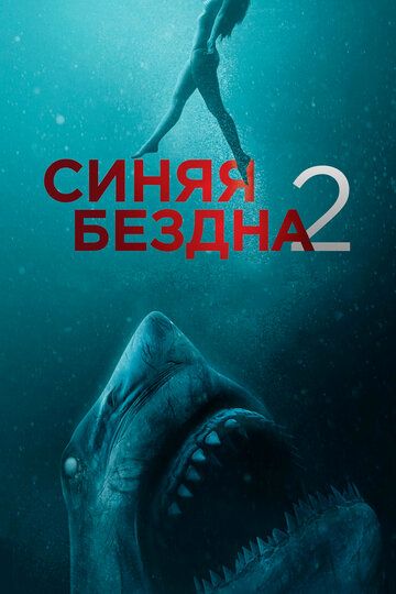 Синяя бездна 2 фильм (2019)