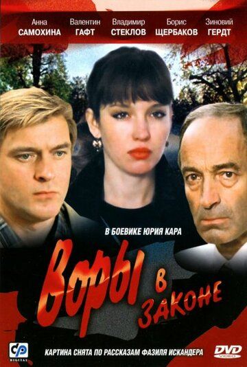 Воры в законе фильм (1988)