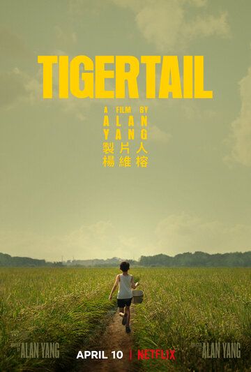 Хвост тигра фильм (2020)