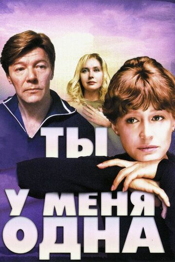 Ты у меня одна фильм (1993)