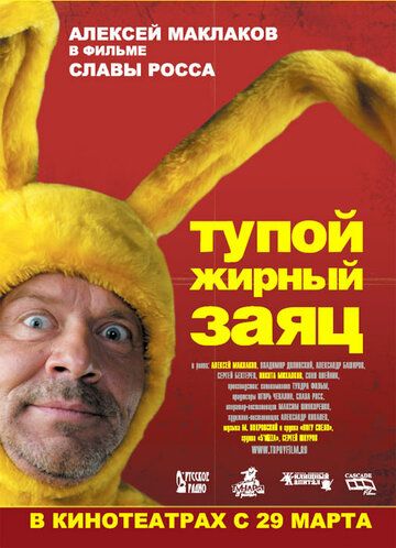 Тупой жирный заяц фильм (2007)