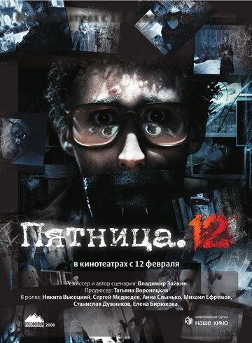 Пятница. 12 фильм (2009)