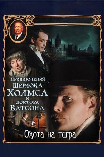 Приключения Шерлока Холмса и доктора Ватсона: Охота на тигра фильм (1980)