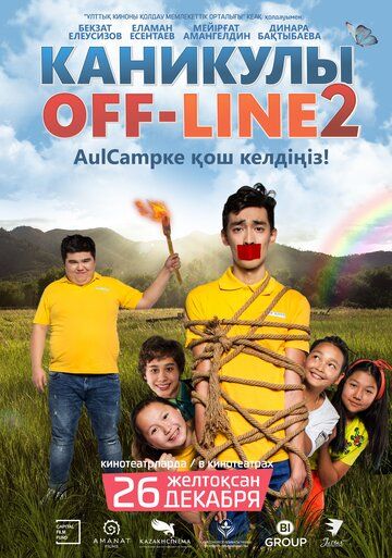 Каникулы off-line 2 фильм (2019)