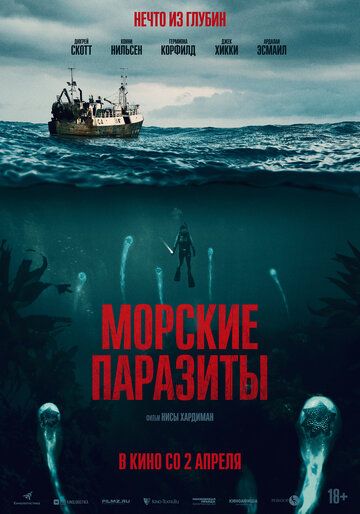 Морские паразиты фильм (2019)