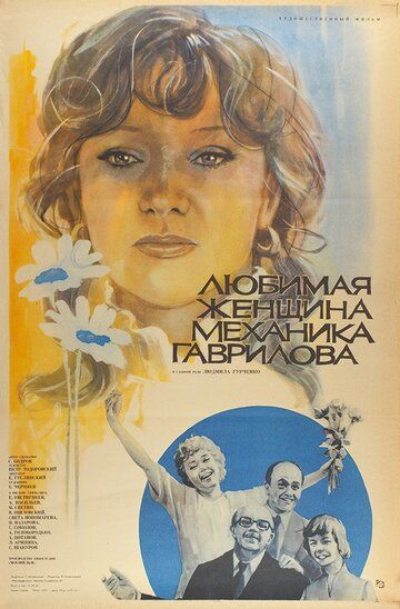 Любимая женщина механика Гаврилова фильм (1981)
