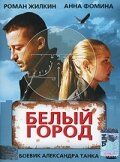 Белый город фильм (2006)