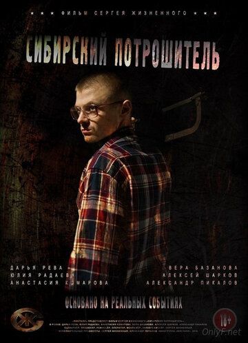 Сибирский потрошитель фильм (2016)