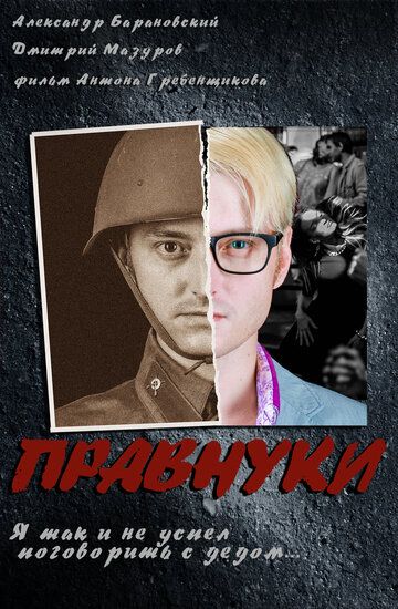Правнуки фильм (2015)