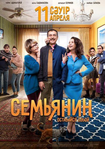 Семьянин фильм (2019)