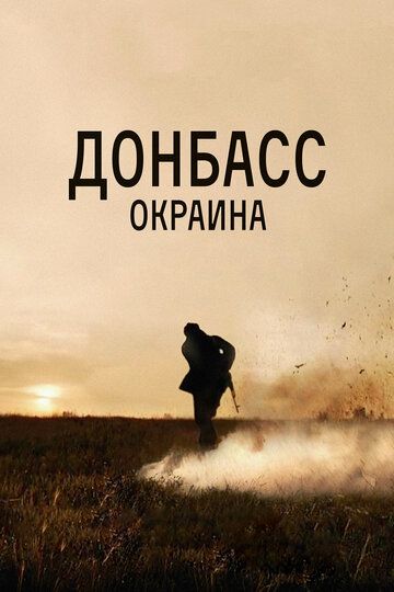 Донбасс. Окраина фильм (2018)