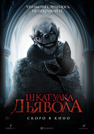 Шкатулка дьявола фильм (2019)
