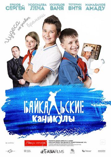 Байкальские каникулы фильм (2015)