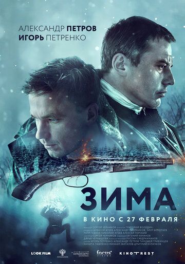 Зима фильм (2018)