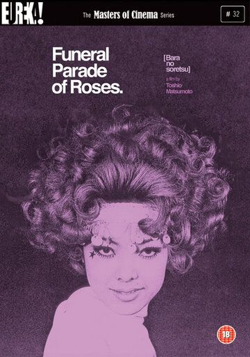 Похоронная процессия роз фильм (1969)