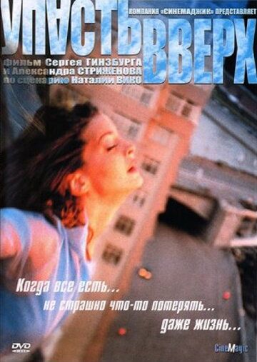 Упасть вверх фильм (2002)