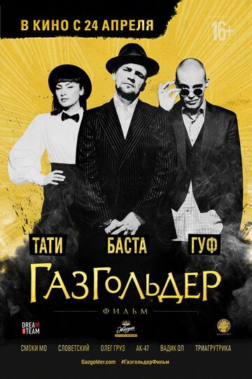 Газгольдер: Фильм фильм (2014)