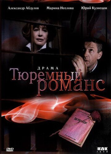 Тюремный романс фильм (1993)