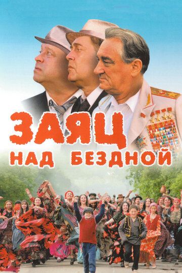 Заяц над бездной фильм (2006)