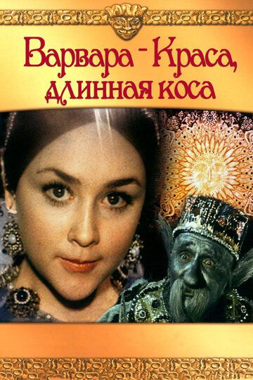 Варвара-краса, длинная коса фильм (1970)