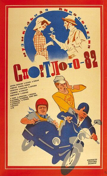 Спортлото-82 фильм (1982)