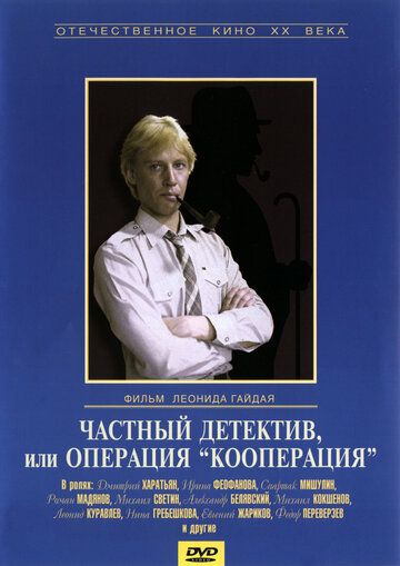 Частный детектив, или Операция «Кооперация» фильм (1989)
