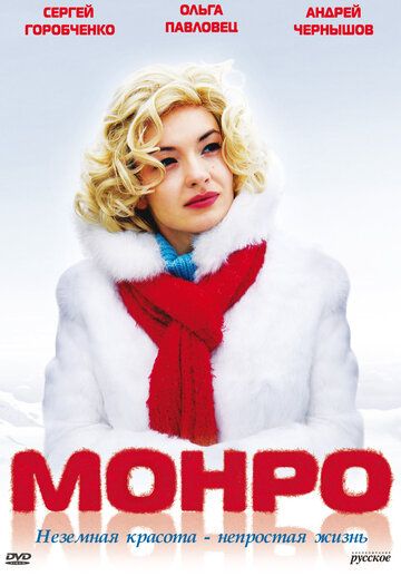 Монро фильм (2009)