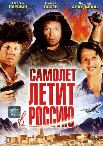 Самолет летит в Россию фильм (1994)